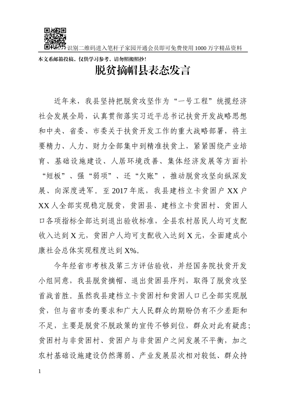 脱贫摘帽县表态发言范文_第1页