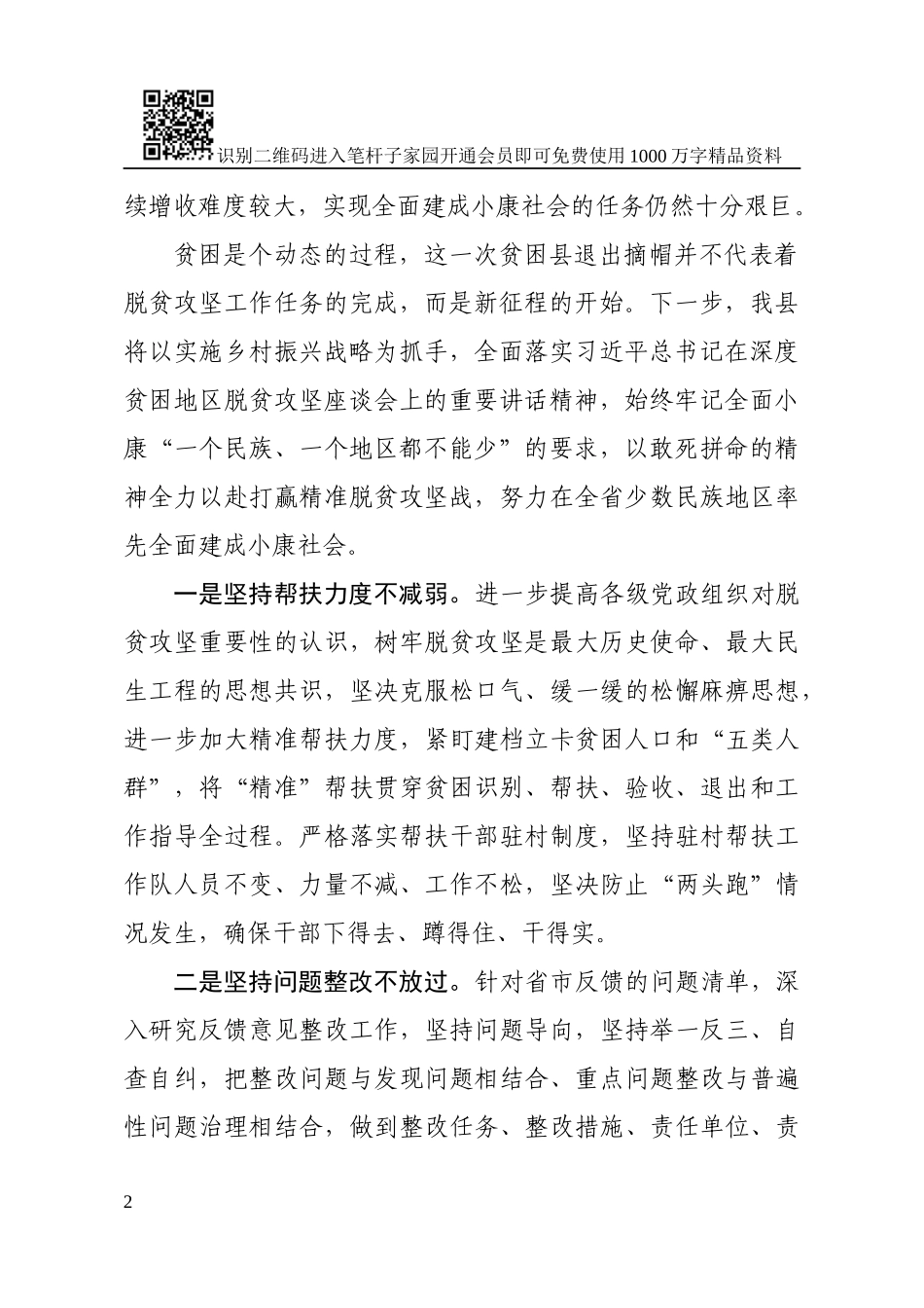 脱贫摘帽县表态发言范文_第2页