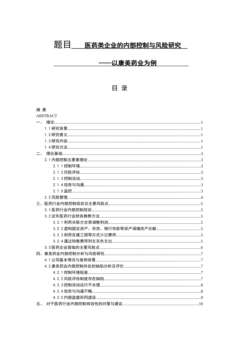 医药类企业的内部控制与风险研究  工商管理专业_第1页