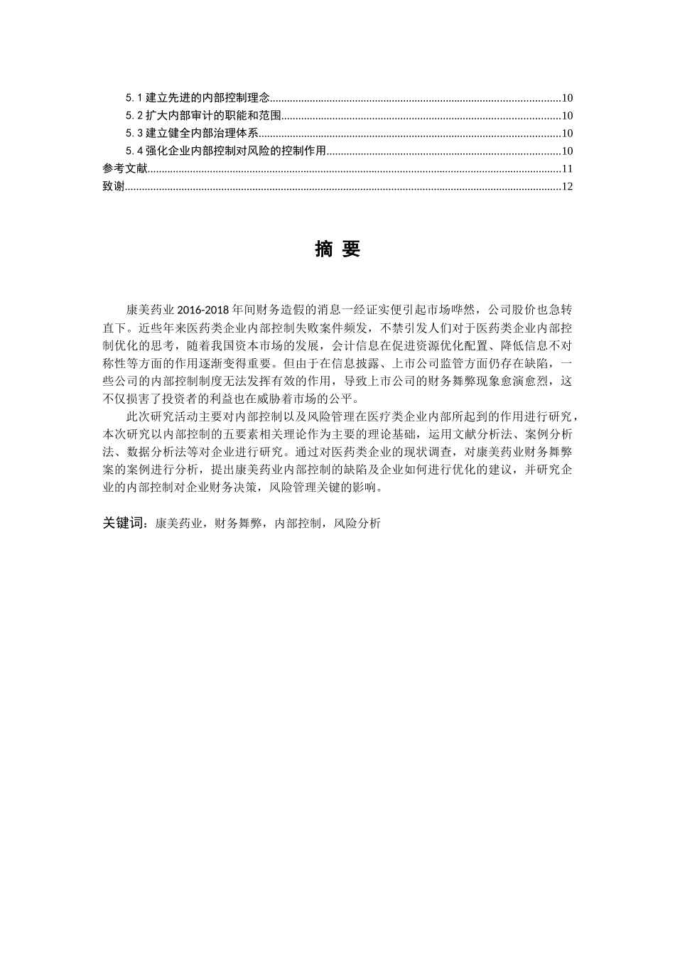 医药类企业的内部控制与风险研究  工商管理专业_第2页