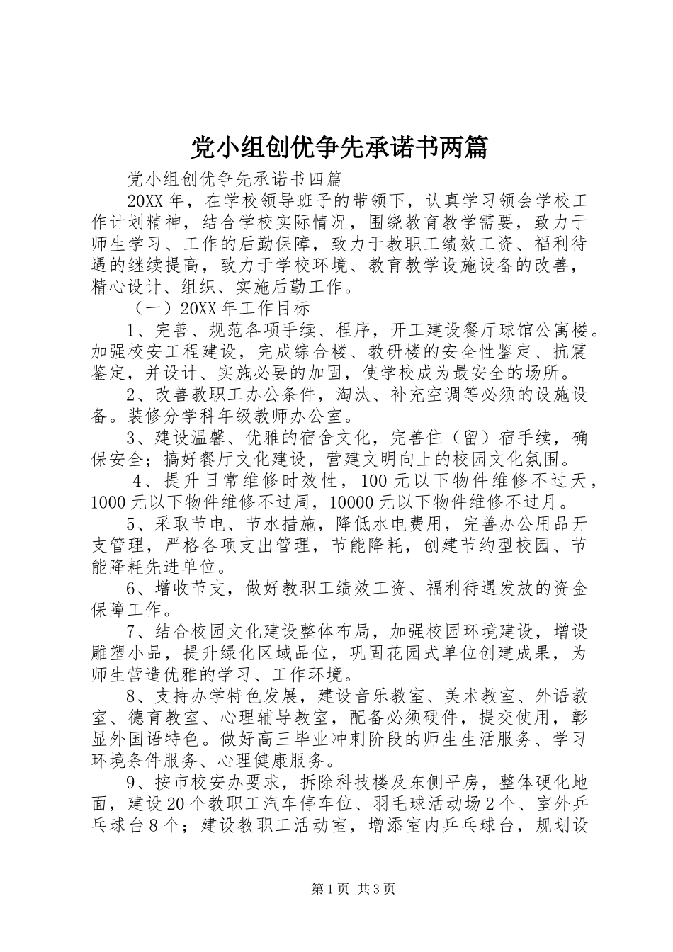 2024年党小组创优争先承诺书两篇_第1页