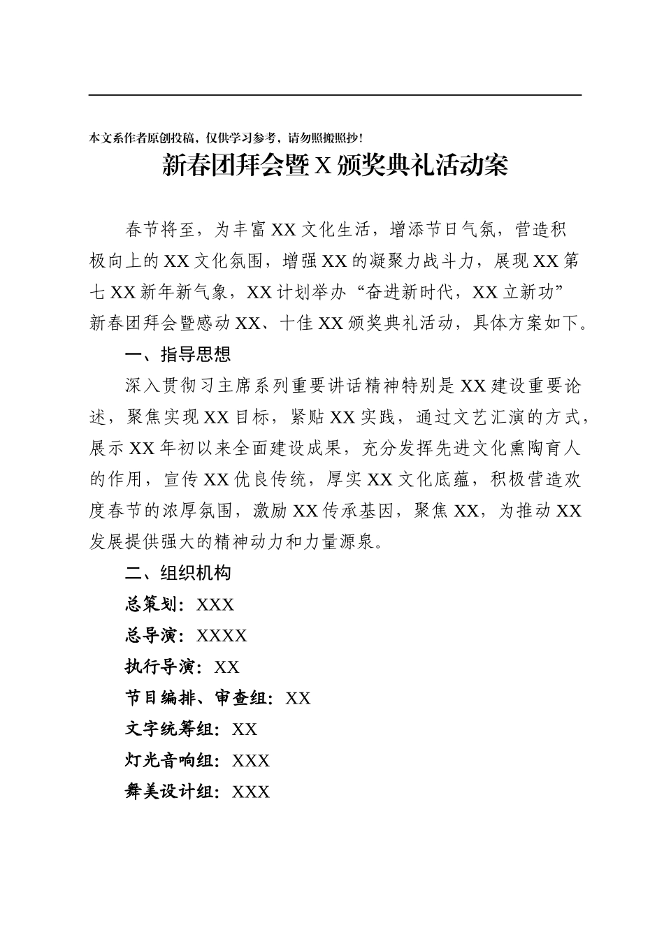 晚会方案新春团拜会暨XXX颁奖典礼活动案_第1页