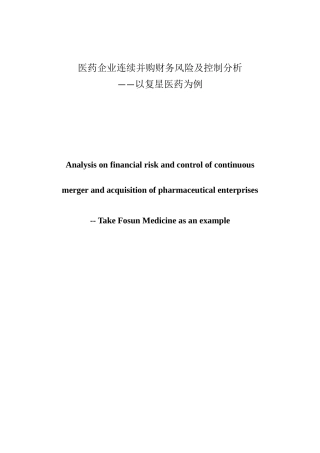 医药企业连续并购财务风险及控制分析   会计财务管理专业
