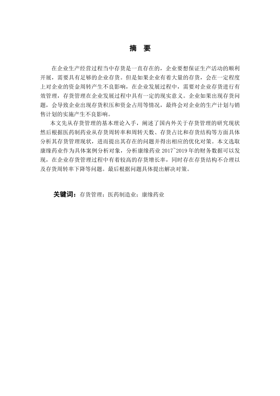 医药制药业存货管理问题及对策研究-以康缘药业为例  物流管理专业_第2页