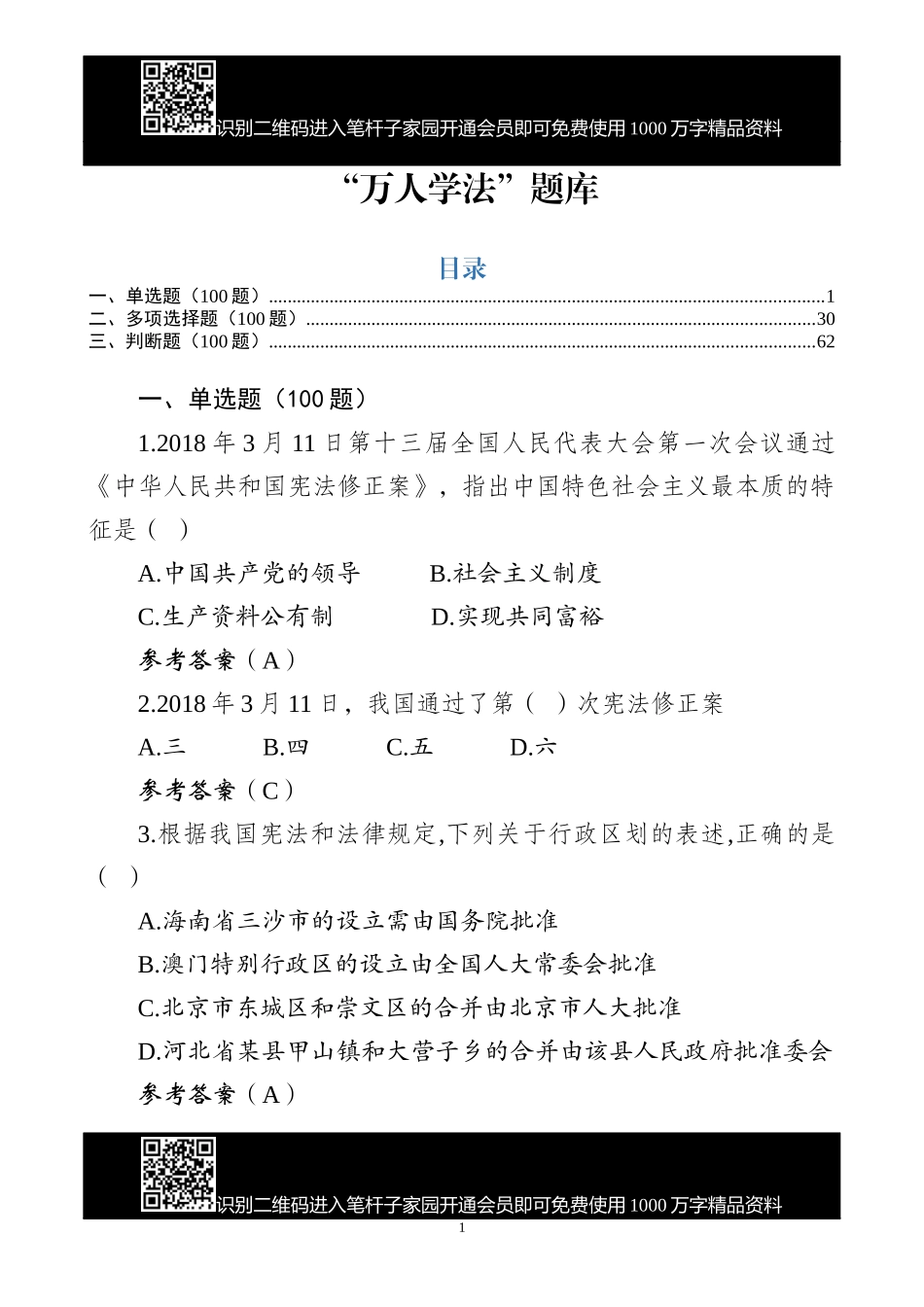 万人学法题库300题（单选+多选+判断）_第1页