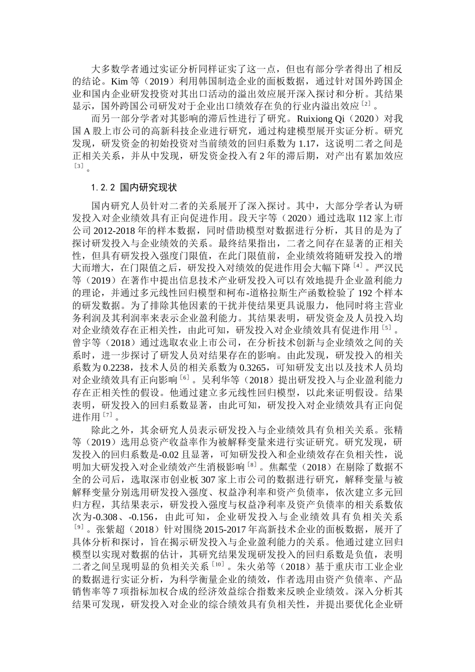 医药制造业的上市公司的资金投入和公司绩效研究  会计财务管理专业_第2页