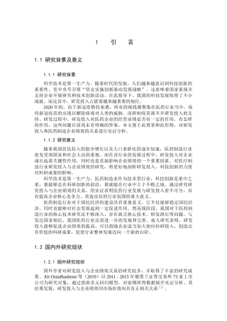 医药制造业的上市公司的资金投入和公司绩效研究  会计财务管理专业