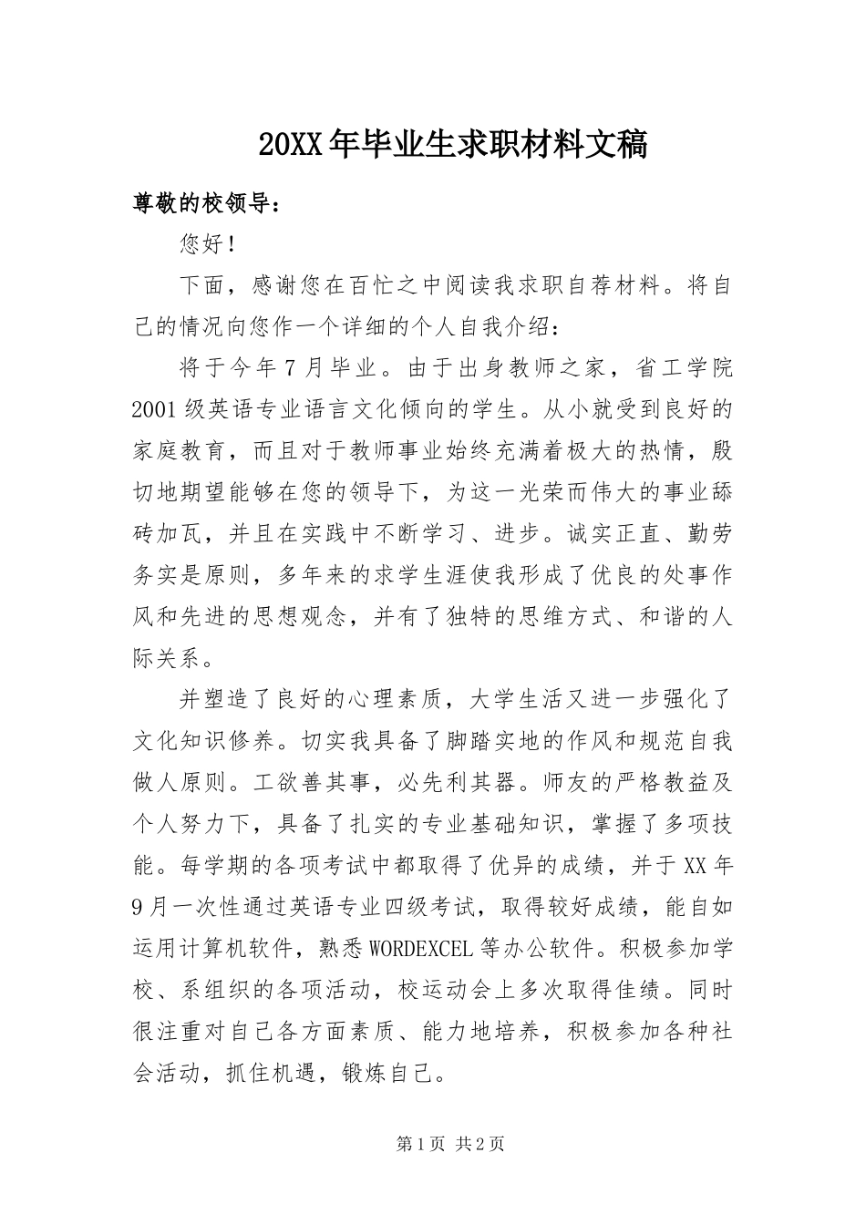 2024年毕业生求职材料文稿_第1页