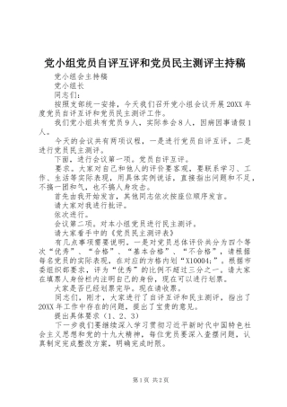2024年党小组党员自评互评和党员民主测评主持稿