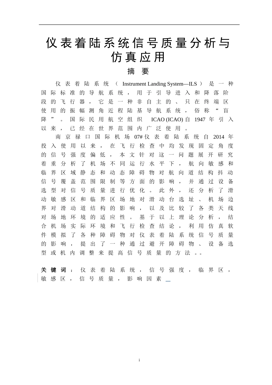 仪表着陆系统信号质量分析与仿真应用  电子与通信工程专业_第1页