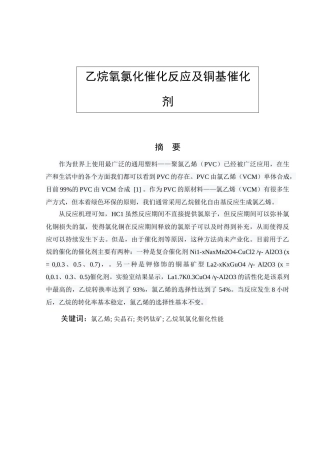乙烷氧氯化催化反应及铜基催化剂  化学专业