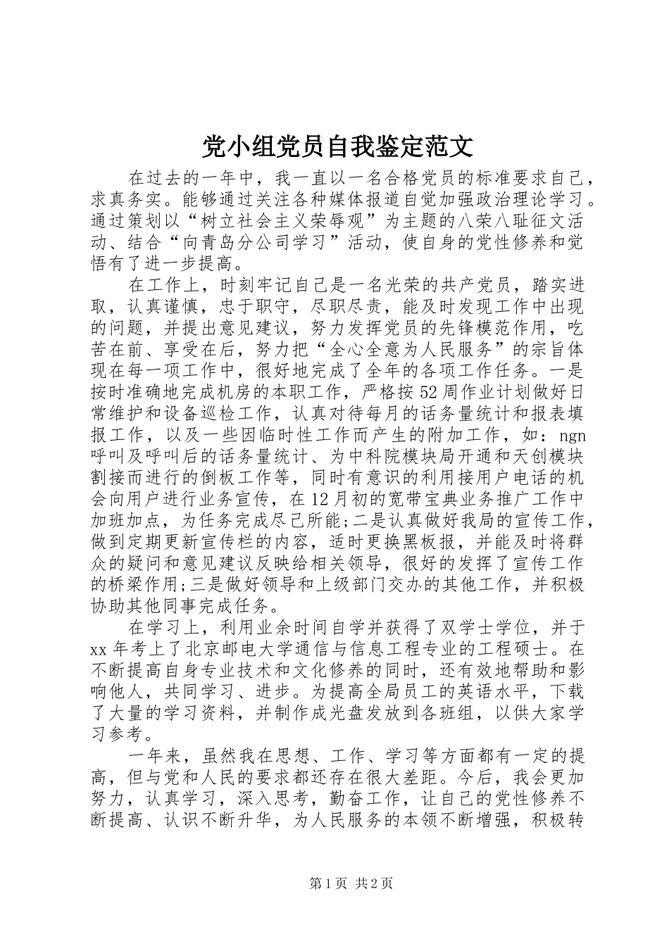 2024年党小组党员自我鉴定范文_第1页