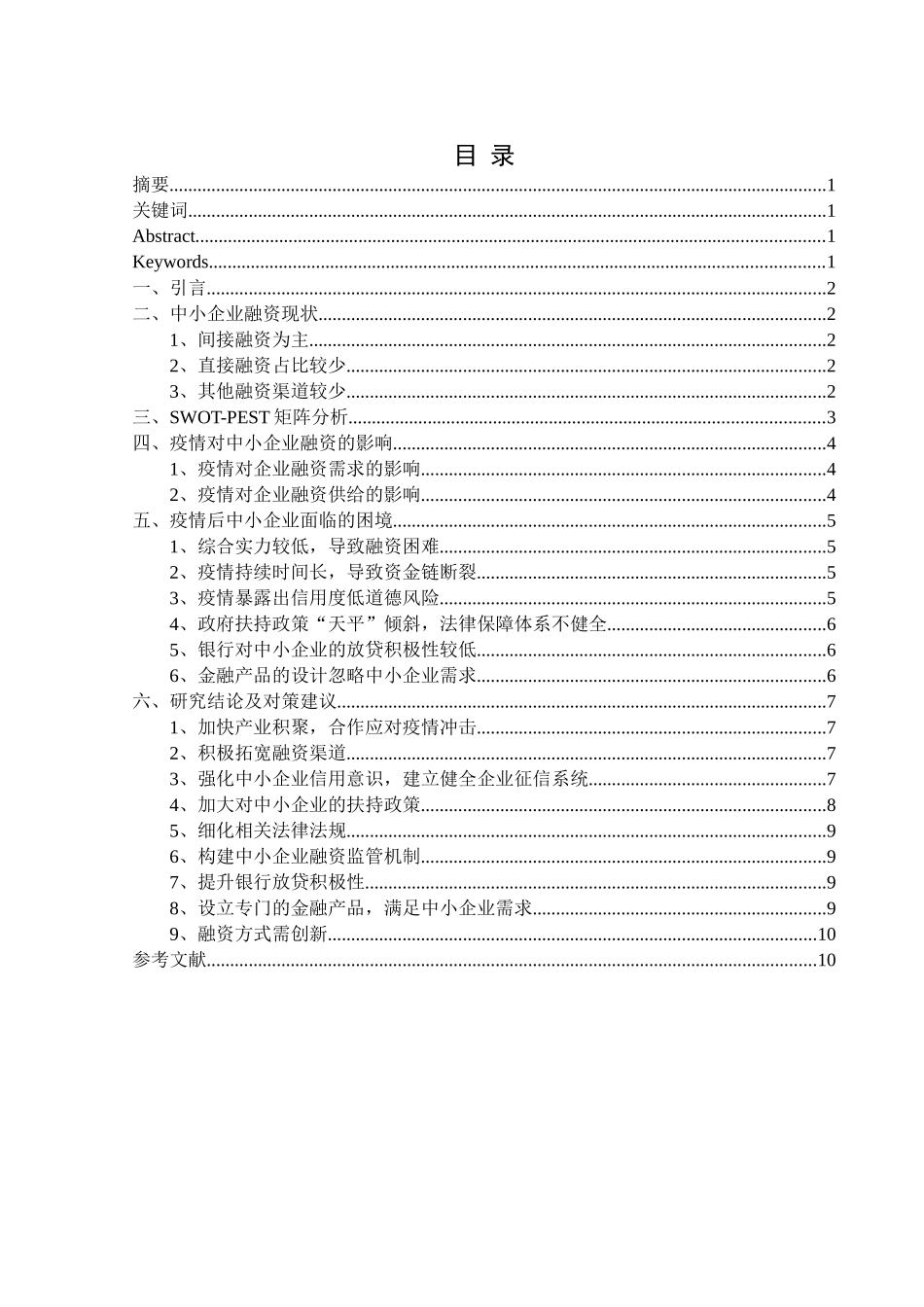 疫情对我国中小企业融资的影响  会计财务管理专业_第1页