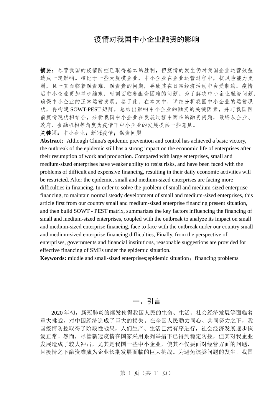 疫情对我国中小企业融资的影响  会计财务管理专业_第2页