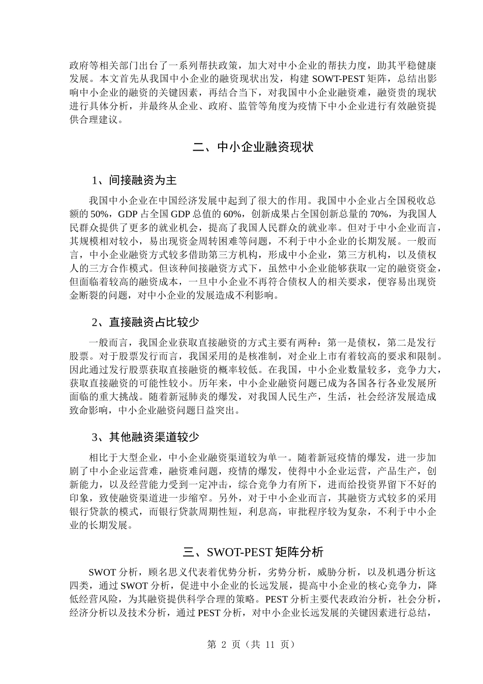 疫情对我国中小企业融资的影响  会计财务管理专业_第3页