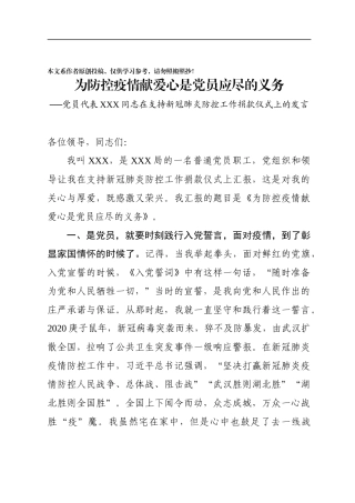 为防控疫情献爱心是党员应尽的义务党员代表XXX同志在支持新冠肺炎防控工作捐款仪式上的发言
