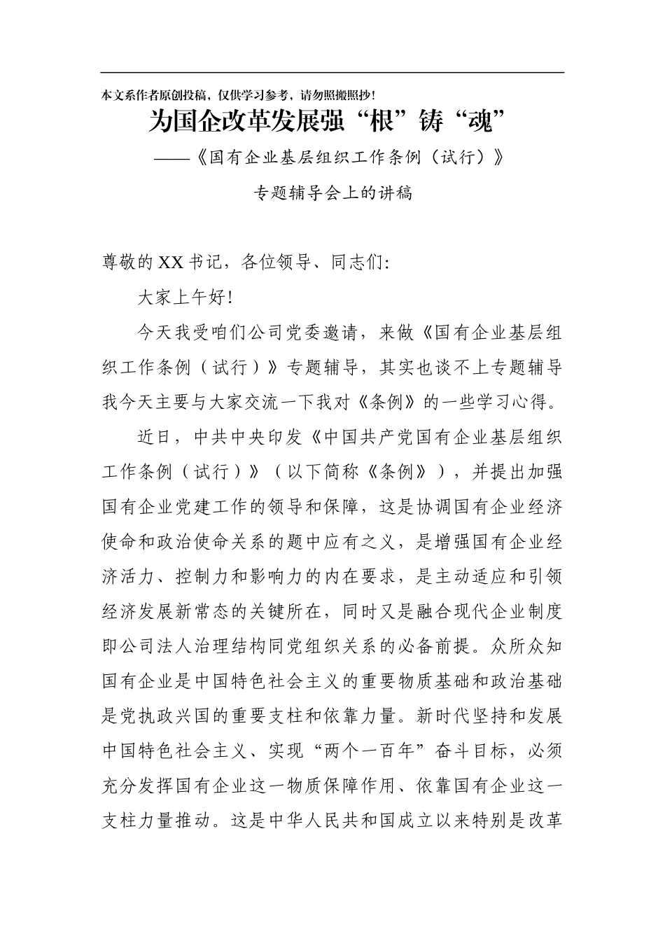 为国企改革发展强根铸魂中国共产党国有企业基层组织工作条例_第1页