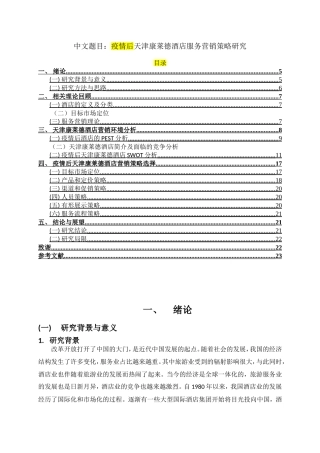 疫情后天津康莱德酒店服务营销策略研究   市场营销专业