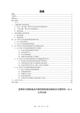 疫情后中国制造业内部控制制度的缺陷及对策研究—以A公司为例  工商管理专业