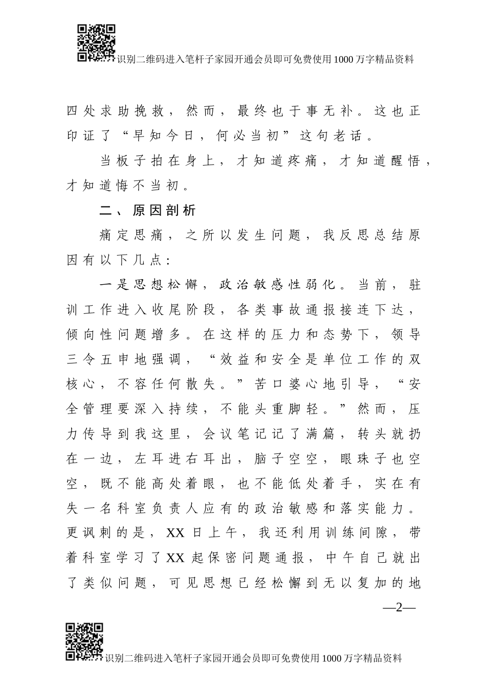 违规使用手机存储涉密信息检讨书(范文)_第2页