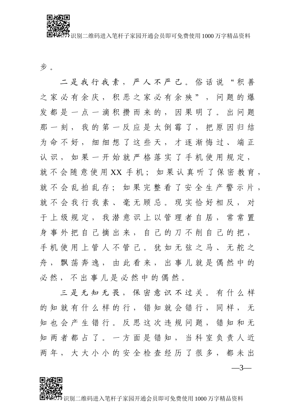 违规使用手机存储涉密信息检讨书(范文)_第3页