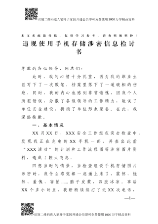 违规使用手机存储涉密信息检讨书(范文)