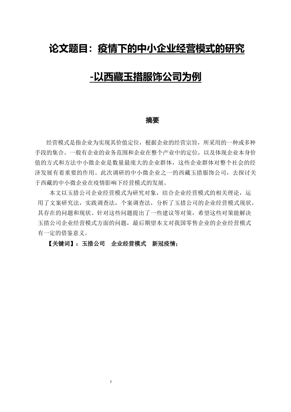 疫情下的中小企业经营模式的研究-以西藏玉措服饰公司为例  工商管理专业_第1页