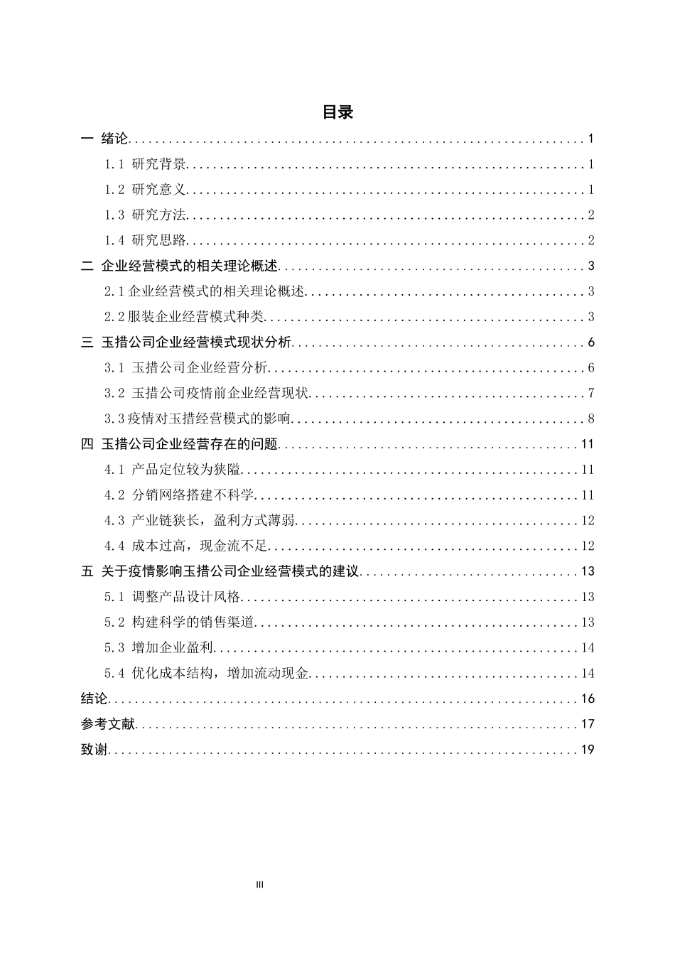 疫情下的中小企业经营模式的研究-以西藏玉措服饰公司为例  工商管理专业_第3页