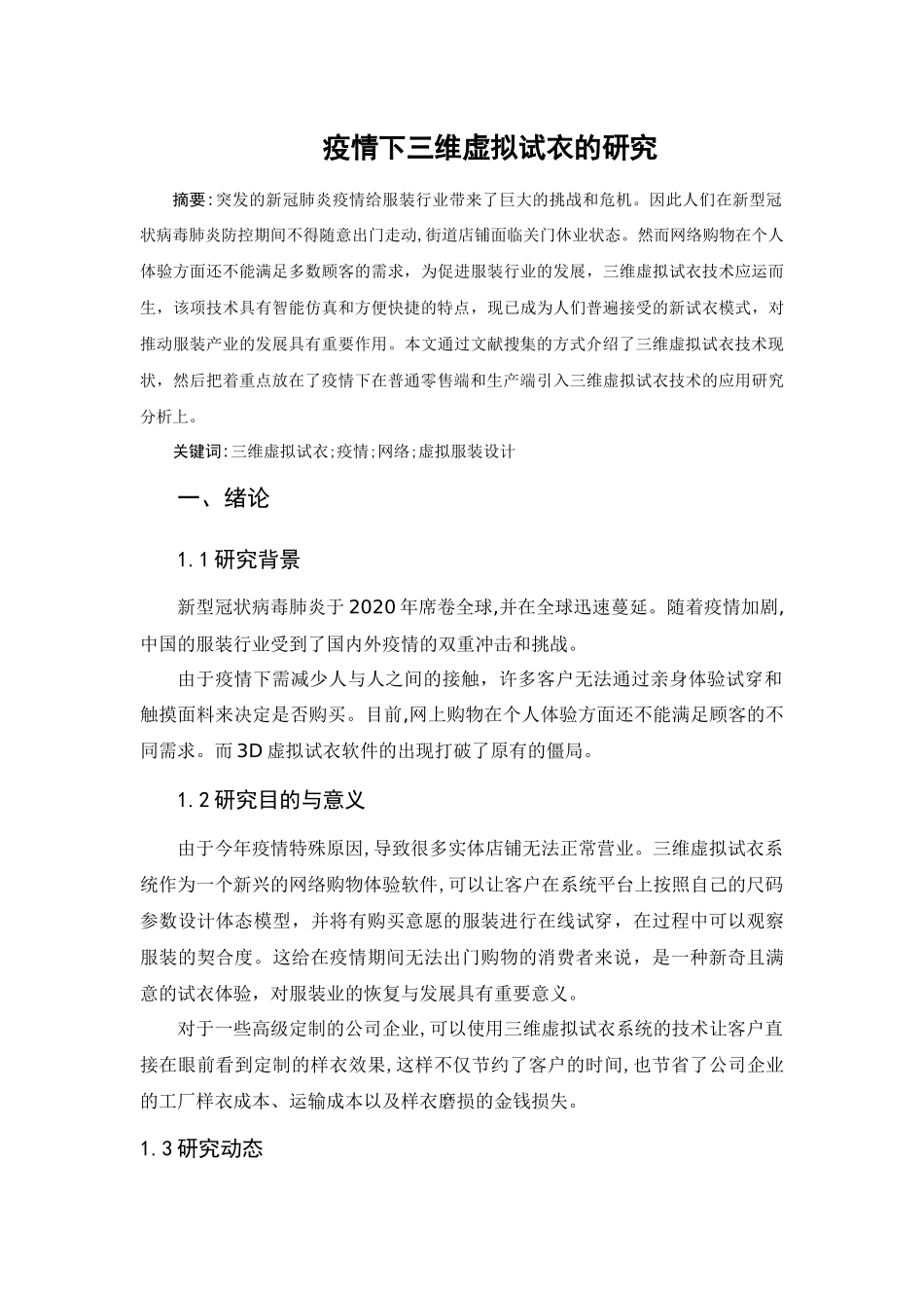 疫情下三维虚拟试衣的研究   计算机科学技术专业_第1页