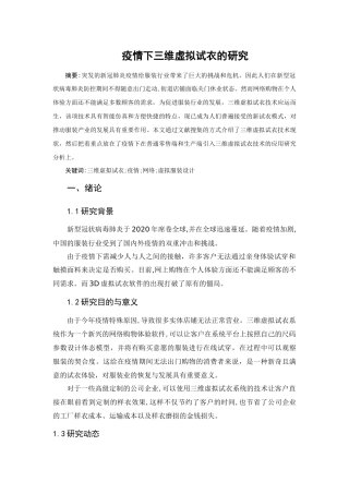 疫情下三维虚拟试衣的研究   计算机科学技术专业