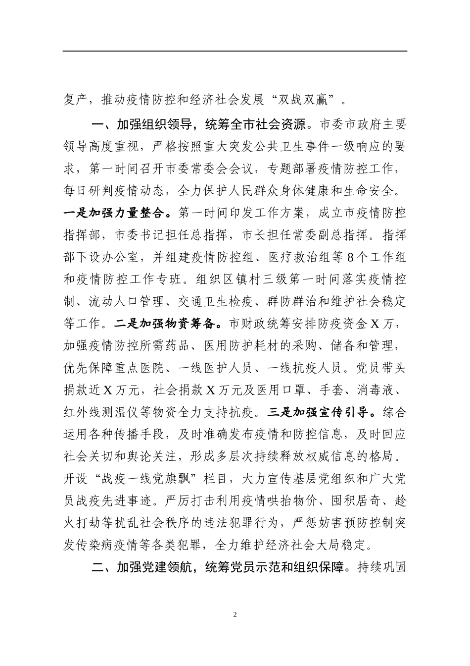 围绕六个加强，统筹六大重点 ，确保疫情防控和经济社会发展“双战双赢”_第2页