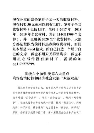 围绕六个加强，统筹六大重点 ，确保疫情防控和经济社会发展“双战双赢”