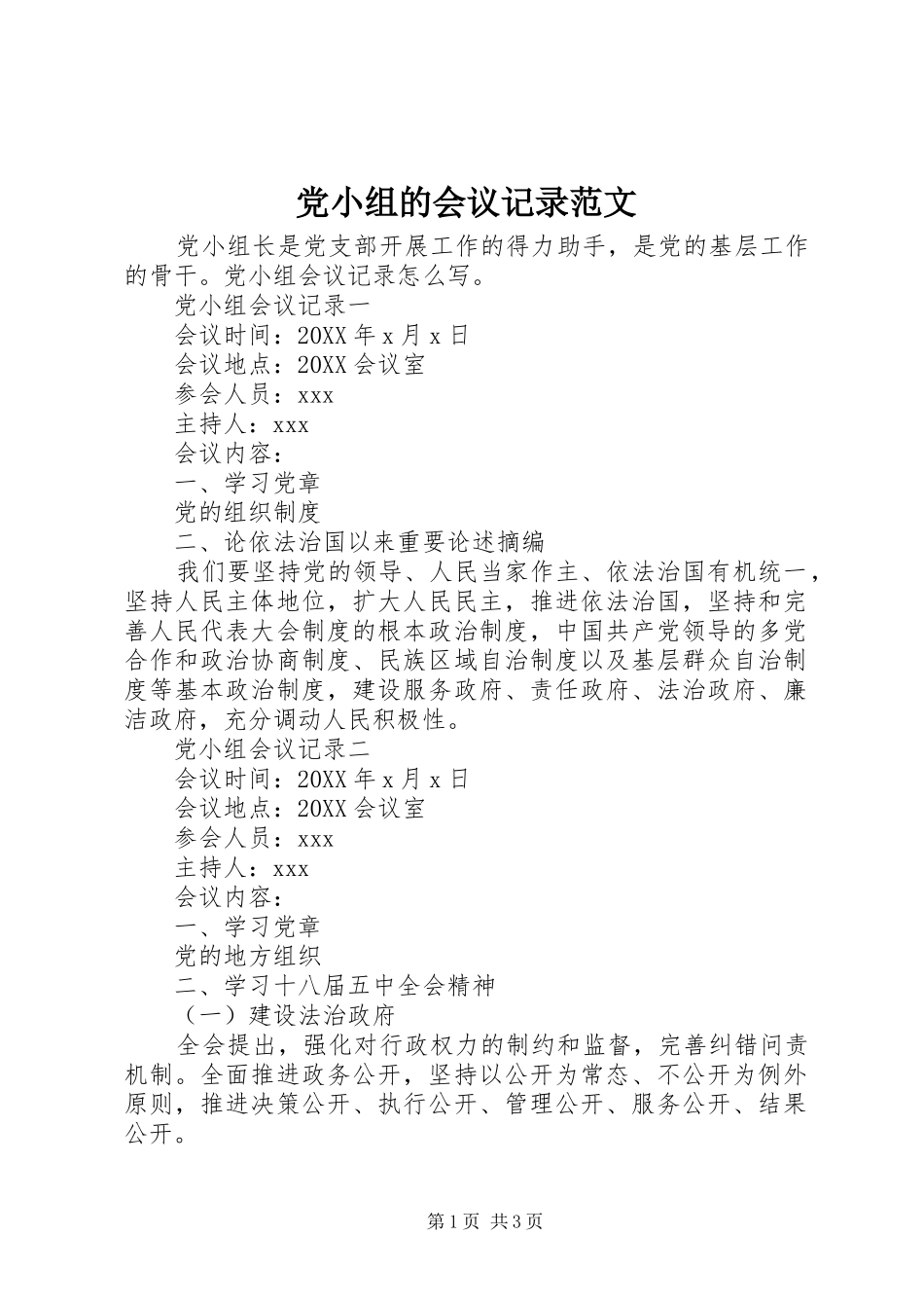 2024年党小组的会议记录范文_第1页