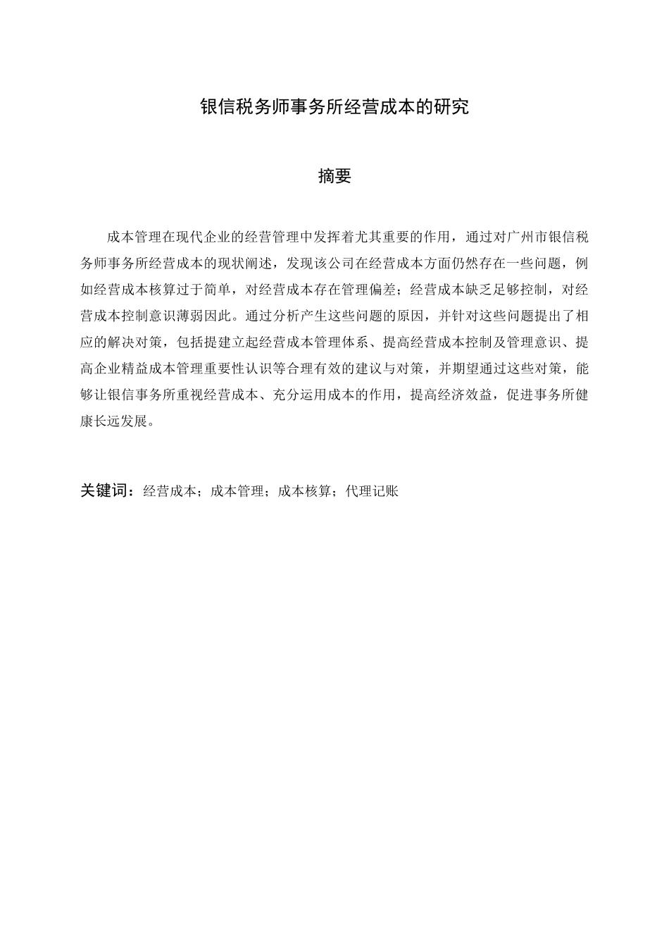 银信税务师事务所经营成本的研究  财务会计管理专业_第1页
