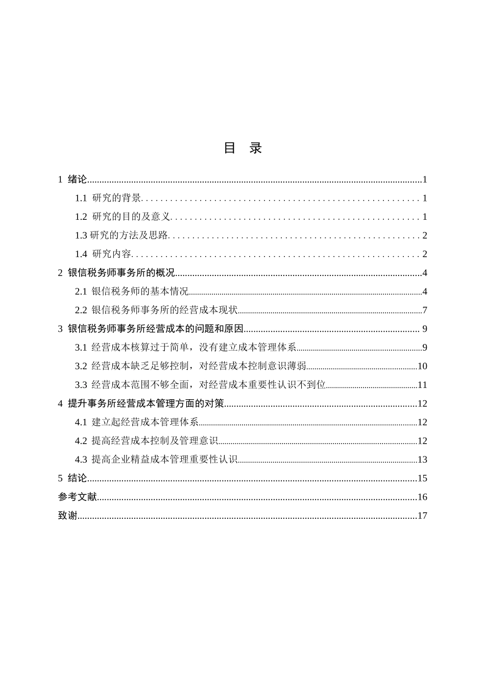 银信税务师事务所经营成本的研究  财务会计管理专业_第3页