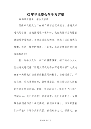 2024年毕业晚会学生讲话稿