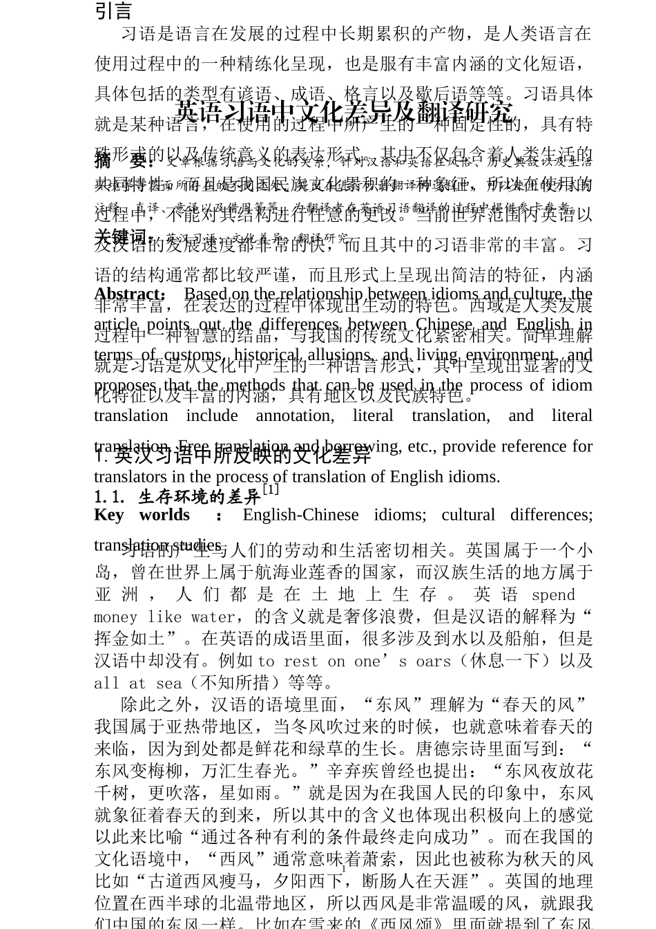 英语习语中文化差异及翻译研究  英语专业_第1页