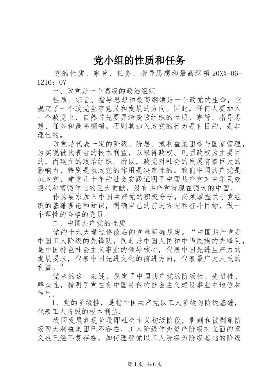 2024年党小组的性质和任务_第1页