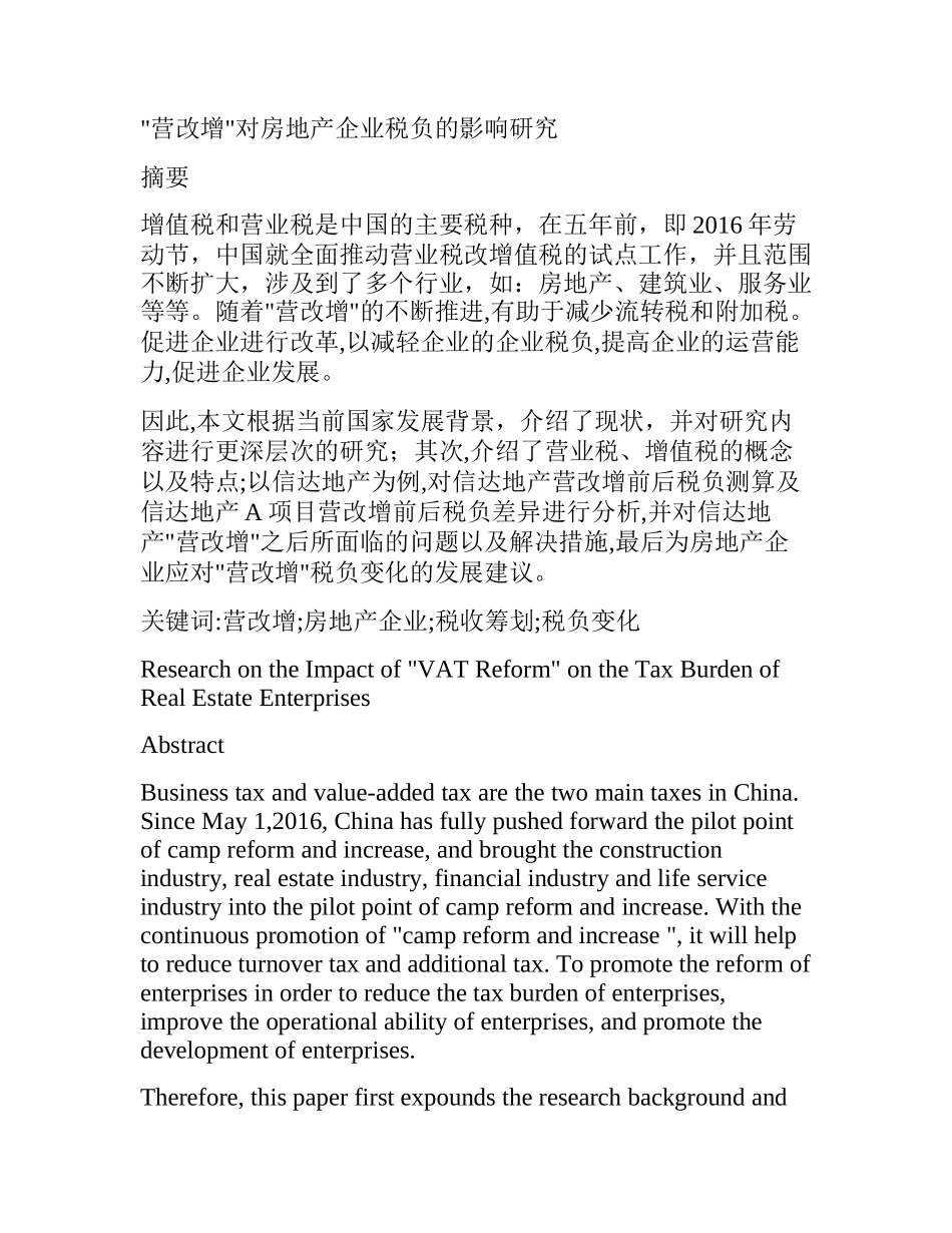 营改增对房地产企业税负的影响研究   财务会计管理专业_第1页