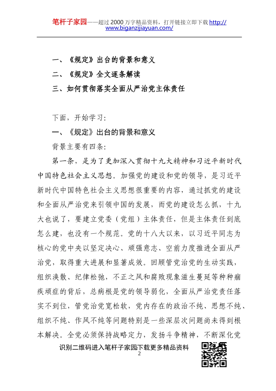 委党组落实全面从严治党主体责任规定专题辅导讲稿_第2页