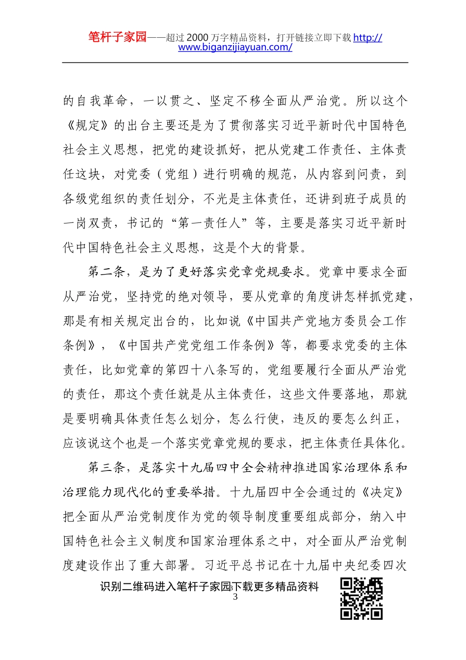 委党组落实全面从严治党主体责任规定专题辅导讲稿_第3页