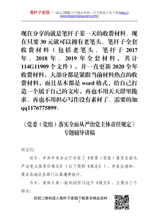 委党组落实全面从严治党主体责任规定专题辅导讲稿