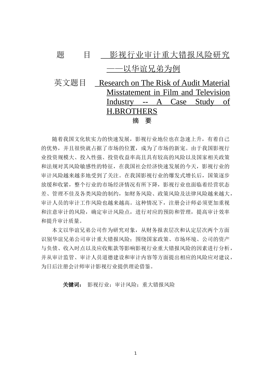影视行业审计重大错报风险研究 —以华谊兄弟为例  审计学专业_第1页