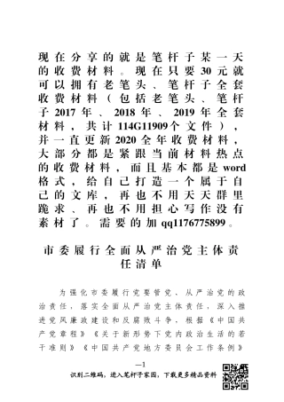 委履行全面从严治党主体责任清单