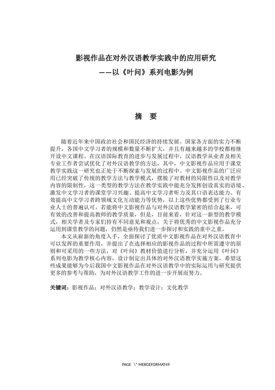 影视作品在对外汉语教学实践中的应用研究  影视数字媒体专业_第1页