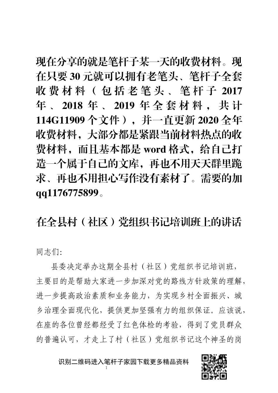 委书记在全县村社区党组织书记培训班上的讲话_第1页