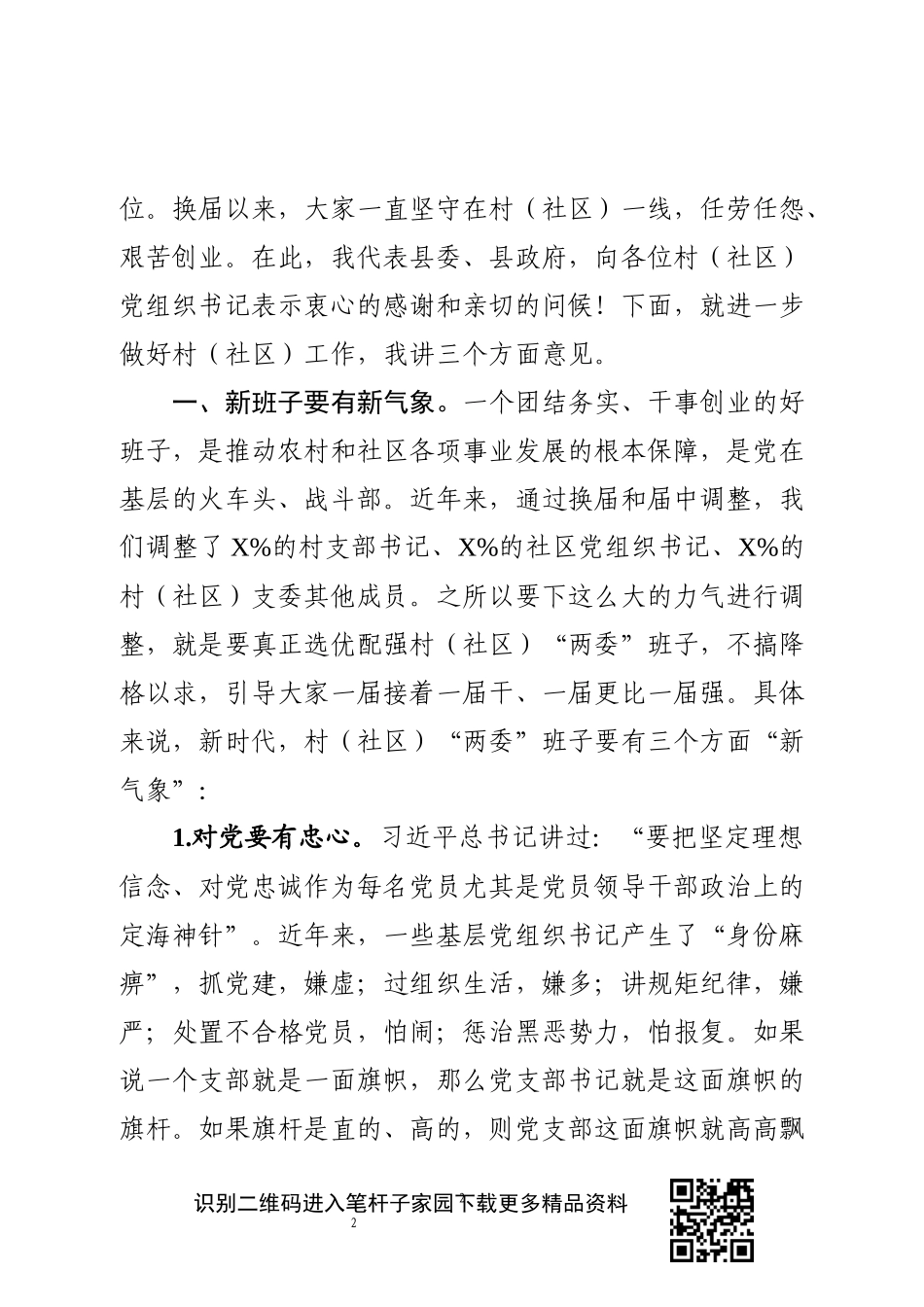 委书记在全县村社区党组织书记培训班上的讲话_第2页