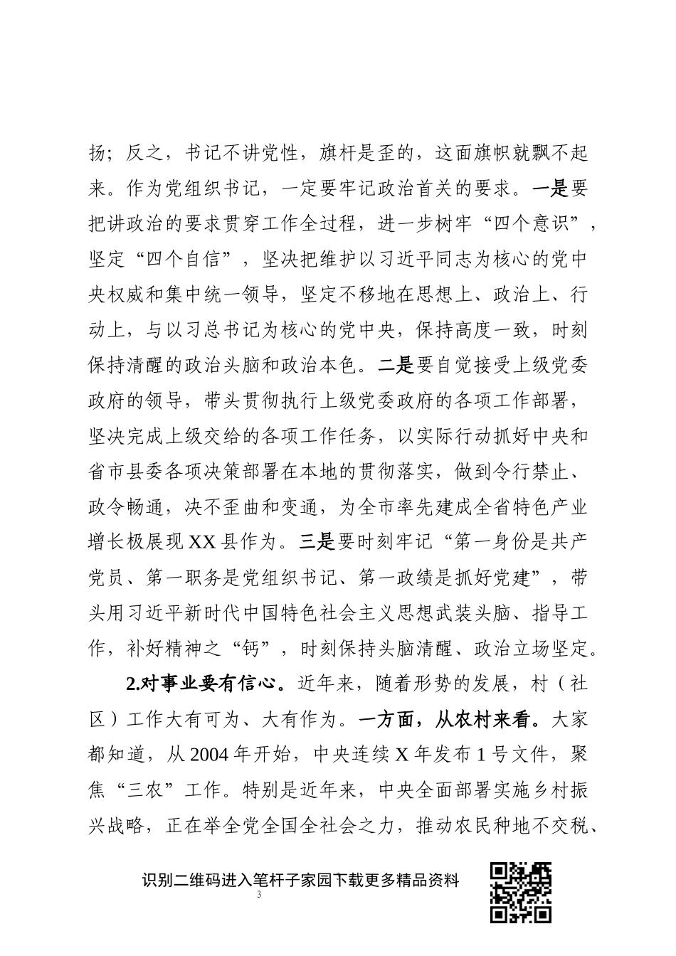 委书记在全县村社区党组织书记培训班上的讲话_第3页