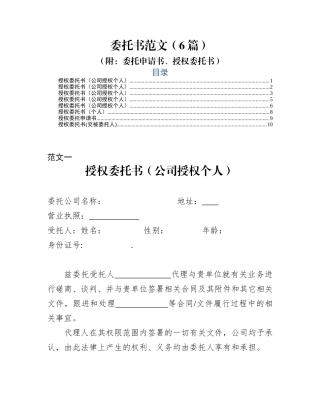 委托书范文6篇