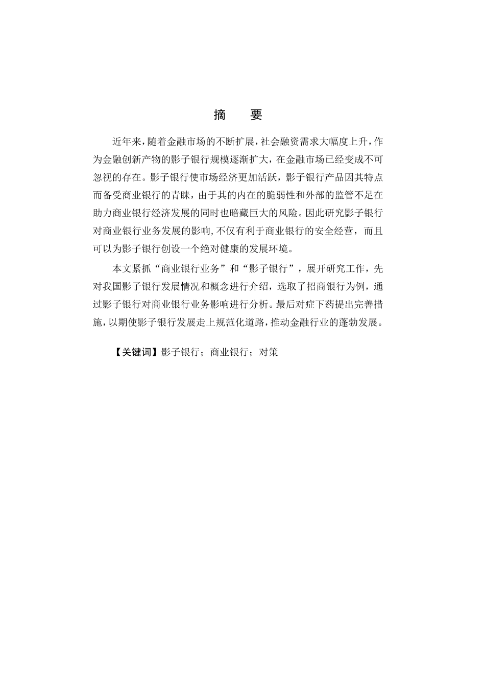 影子银行对商业银行业务发展研究—招商银行为例  财务会计管理专业_第1页